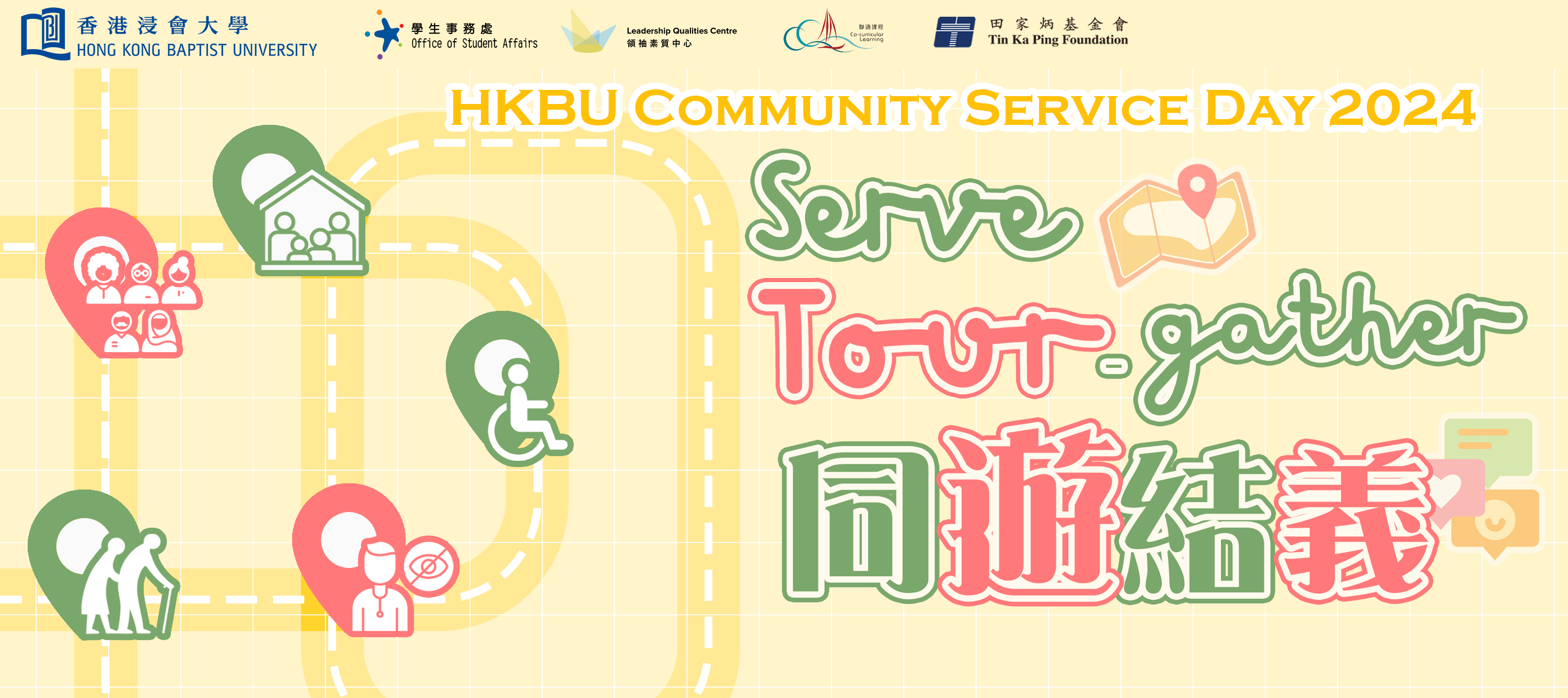 HKBU Community Service Day 2023 Serve Tour-Gather 同遊結義.The programme is organised by HKBU Leadership Qualities Centre, Office of Student Affairs and supported by the Tin Ka Ping Foundation. 香港浸會大學學生事務處領袖素質中心主辦、田家炳基金會贊助